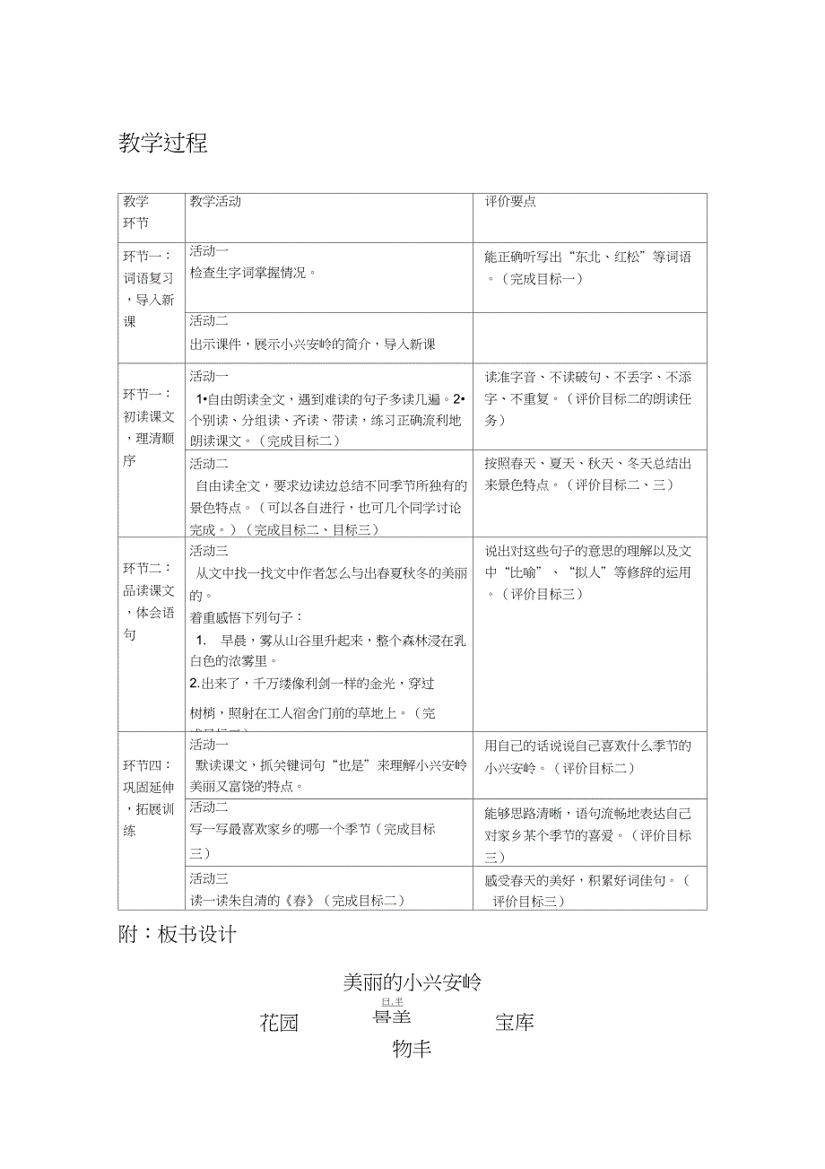 (精品)人教版小学语文三年级上册《第六单元：20美丽的小兴安岭》公开课教学设计_0_第2页