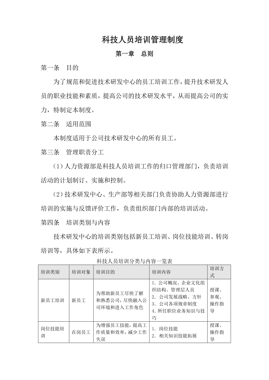 科技科技人员培训管理制度.doc_第1页