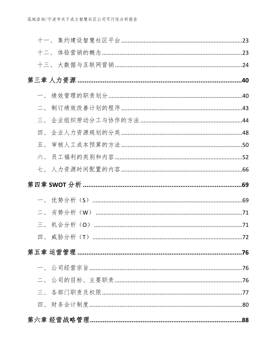 宁波市关于成立智慧社区公司可行性分析报告_第2页