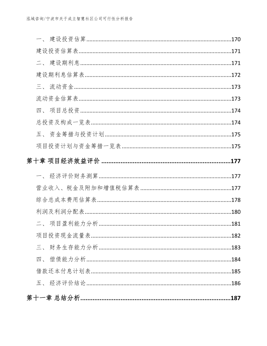 宁波市关于成立智慧社区公司可行性分析报告_第4页