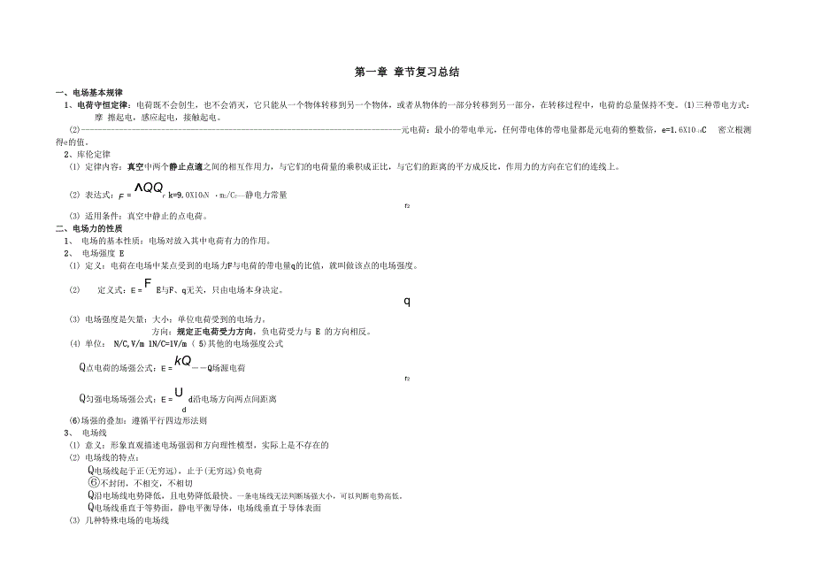 电场强度知识点总结_第1页