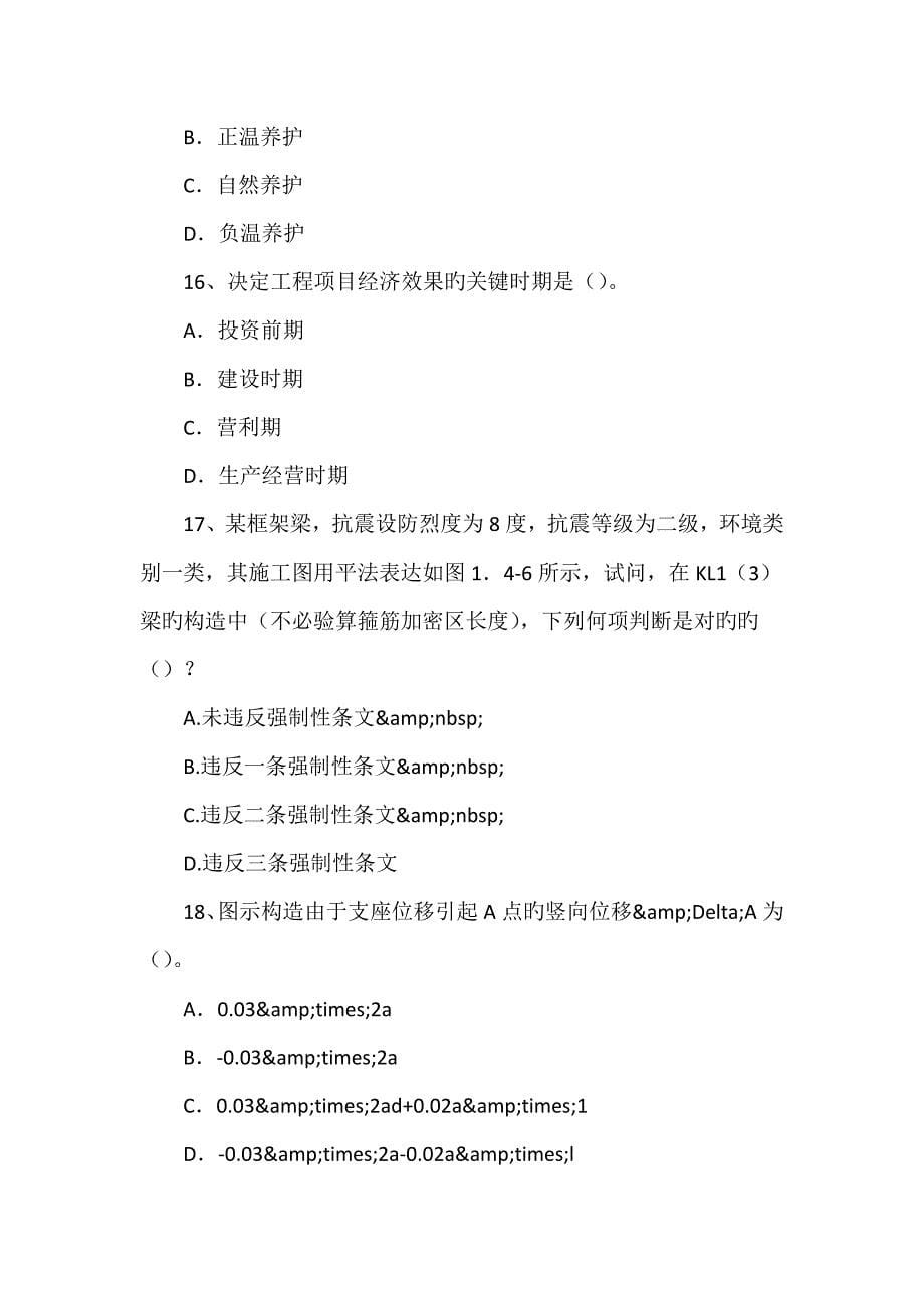 福建省碳纤维单向布加固砼技术在旧桥改建中的应用模拟试题_第5页