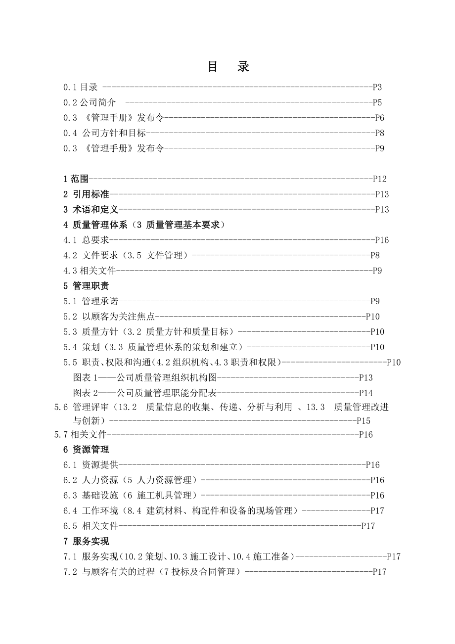 大连润城园林质量、环境、职业健康安全管理手册--15070_第3页