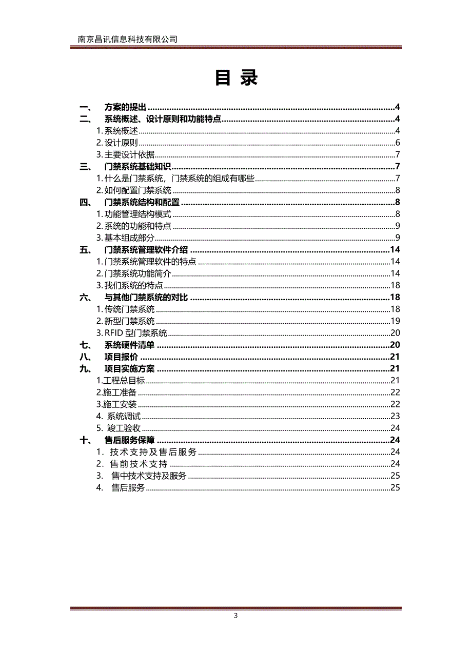 出入管理控制系统工程方案计划书_第3页