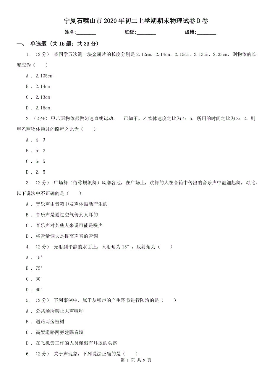 宁夏石嘴山市2020年初二上学期期末物理试卷D卷_第1页