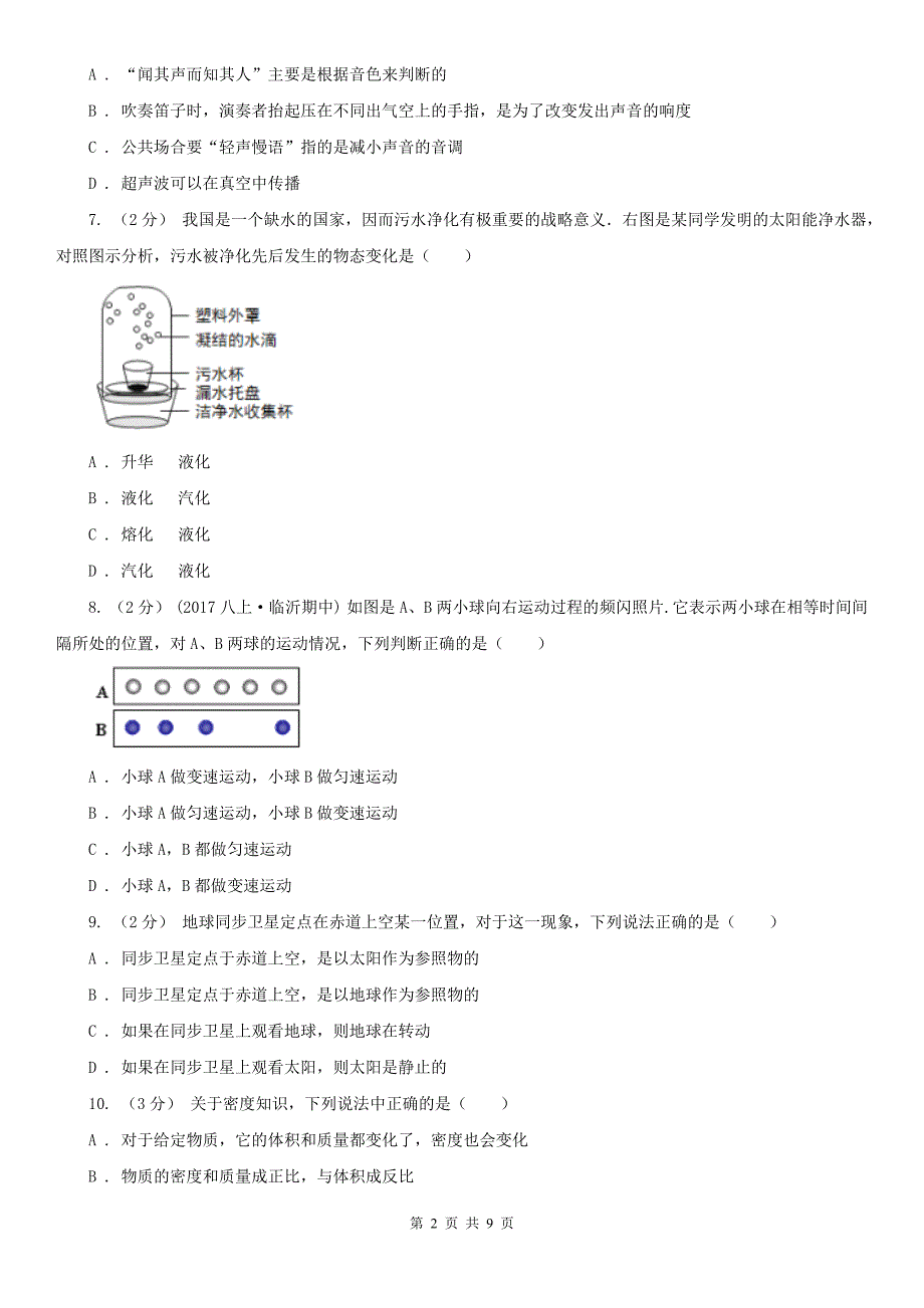 宁夏石嘴山市2020年初二上学期期末物理试卷D卷_第2页