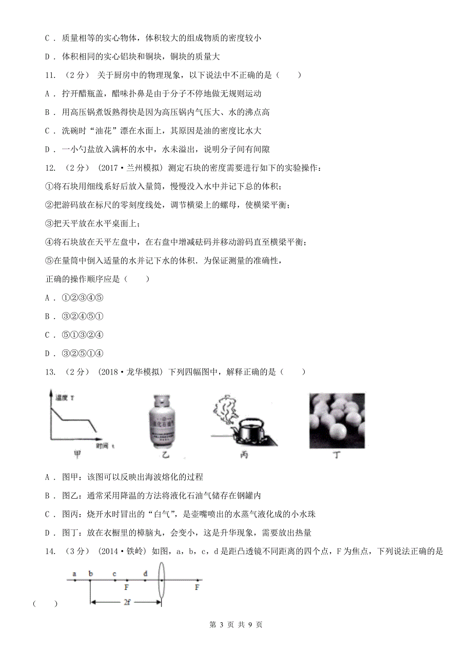 宁夏石嘴山市2020年初二上学期期末物理试卷D卷_第3页