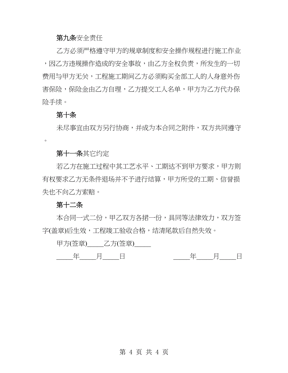 同江市房地产工程劳务施工承包合同_第4页