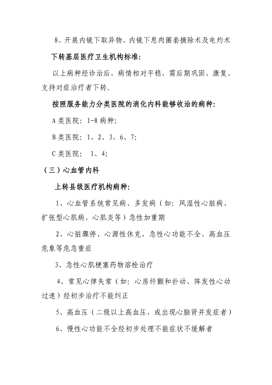 山西省县乡医疗机构常见病种双向转诊指南_第3页