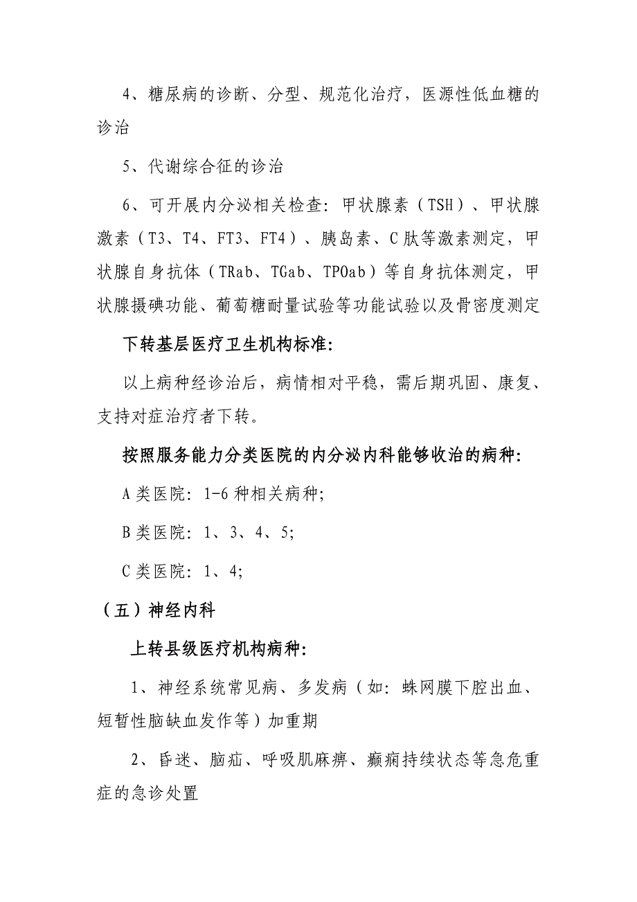 山西省县乡医疗机构常见病种双向转诊指南_第5页