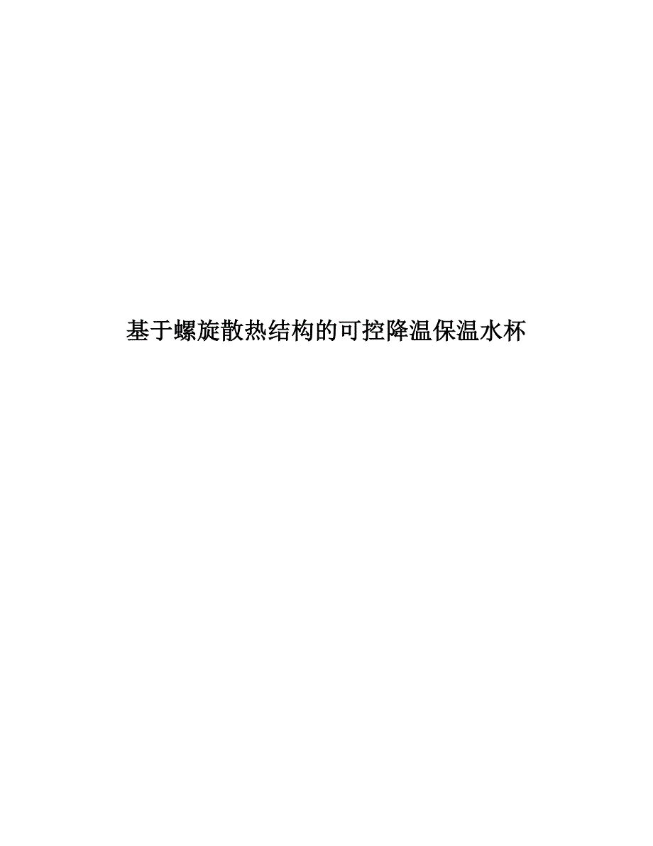 基于螺旋散热结构的可控降温保温水杯——论文_第1页