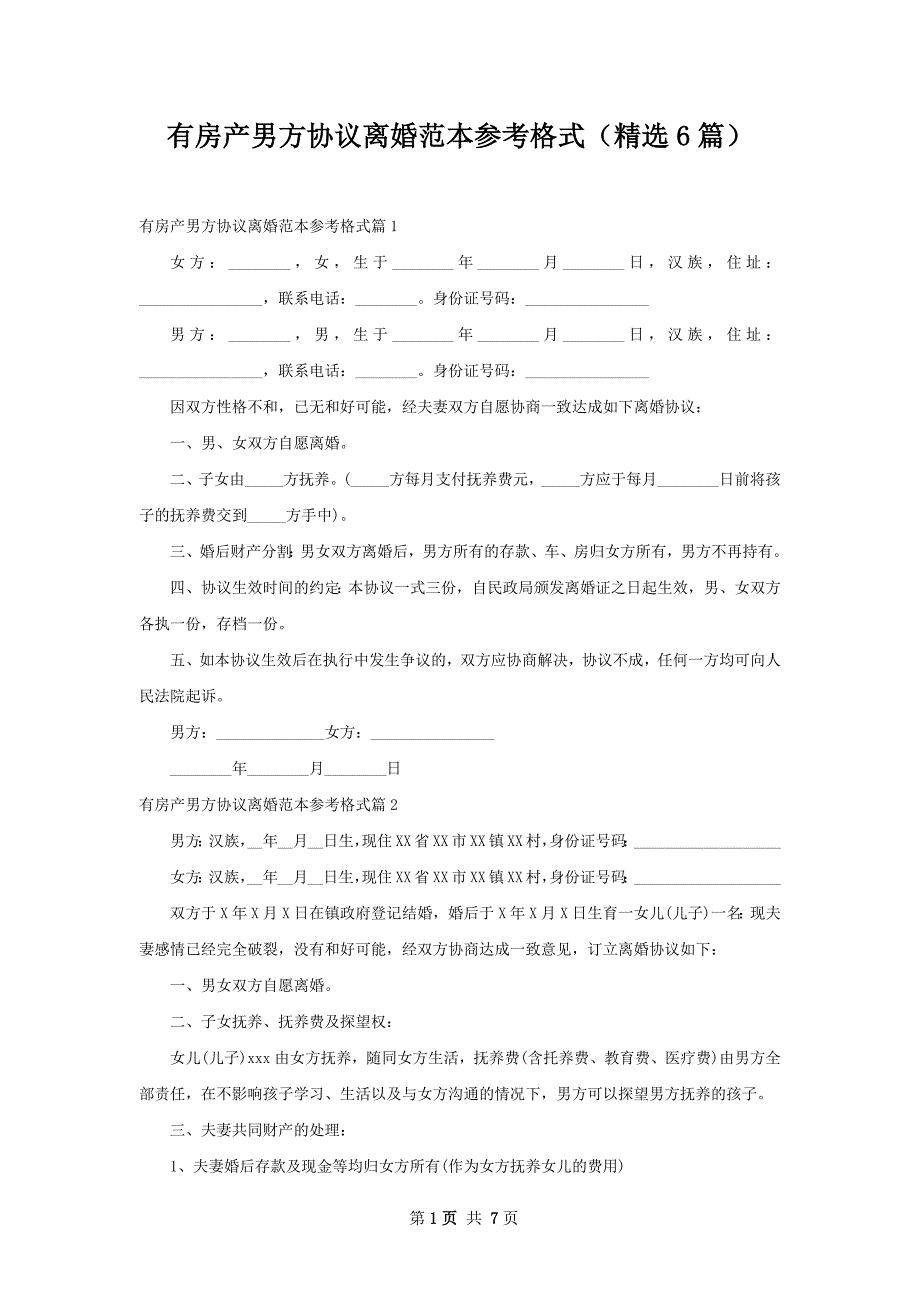 有房产男方协议离婚范本参考格式（精选6篇）_第1页