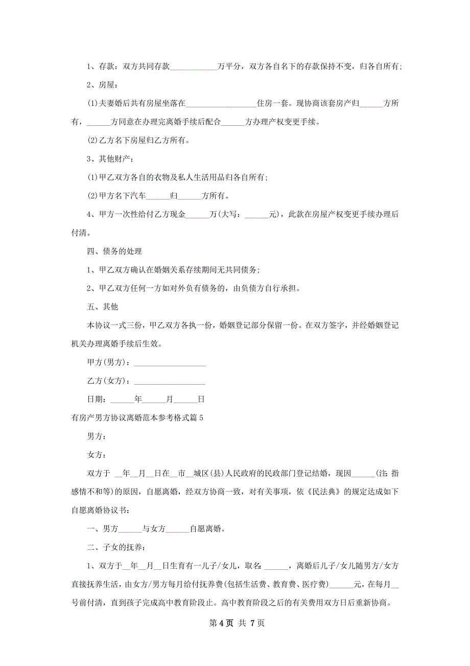 有房产男方协议离婚范本参考格式（精选6篇）_第4页