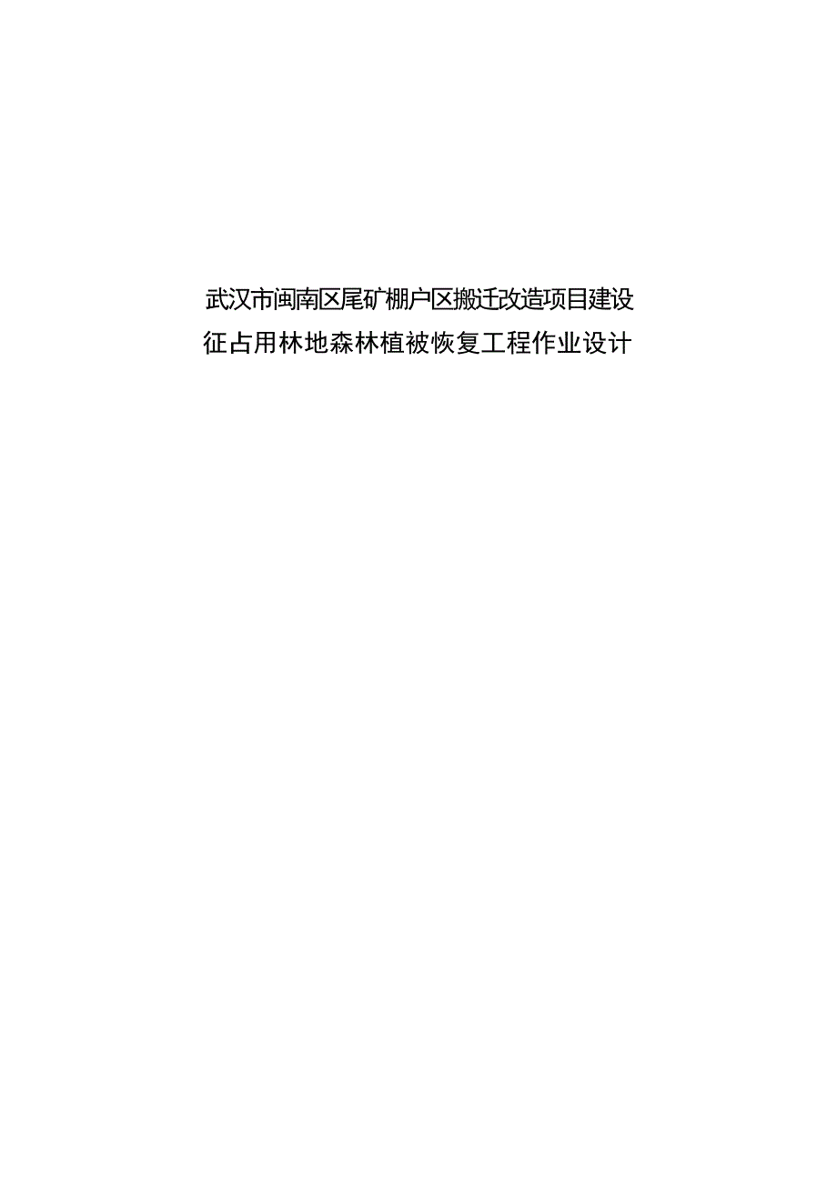 武汉市闽南区尾矿棚户区搬迁改造项目征占用林地森林植被恢复工程作业设计.doc_第1页