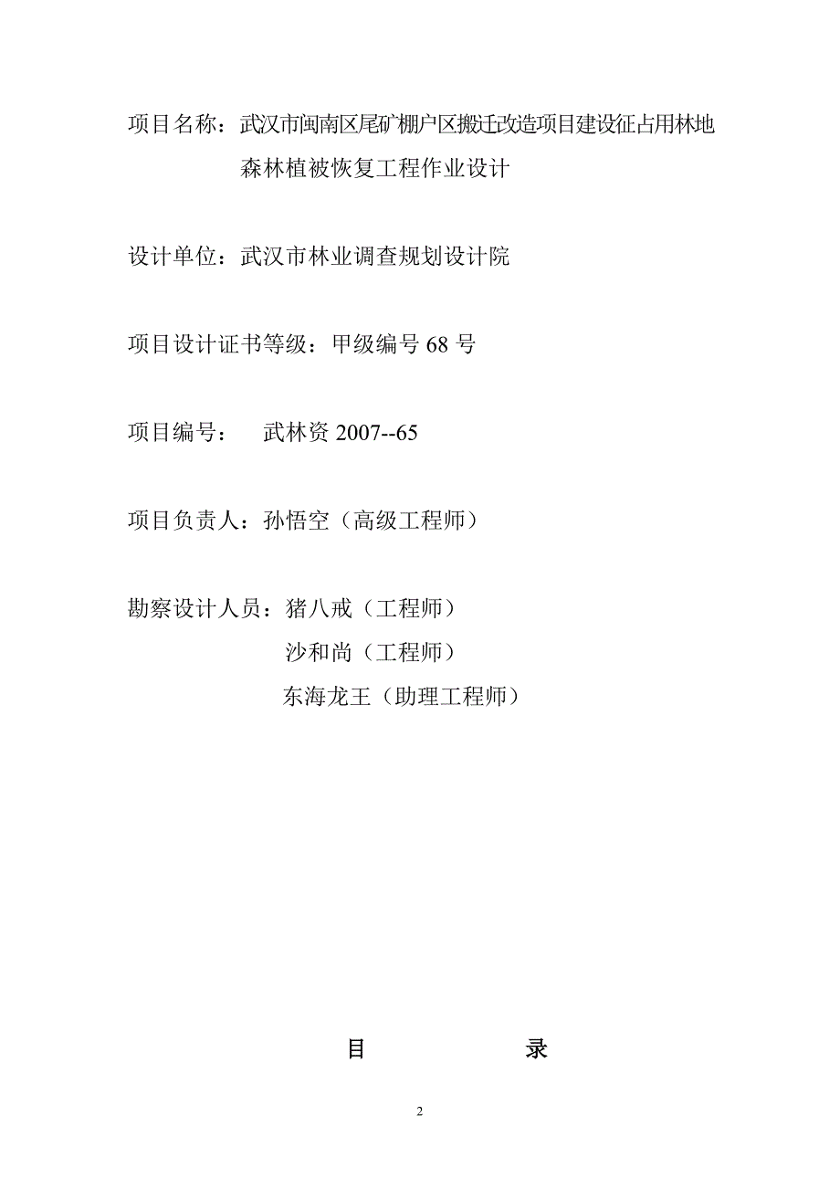 武汉市闽南区尾矿棚户区搬迁改造项目征占用林地森林植被恢复工程作业设计.doc_第2页