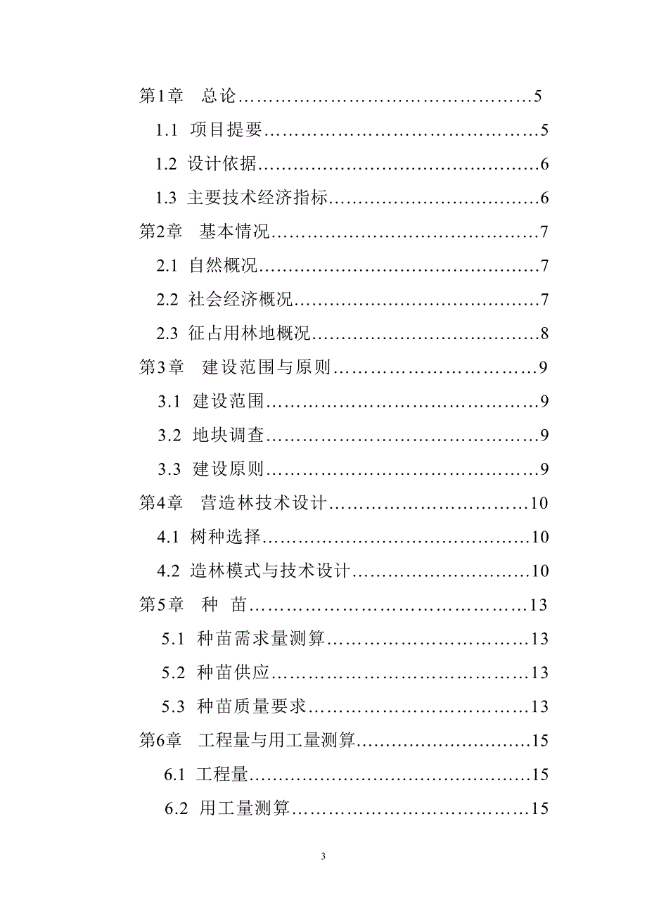 武汉市闽南区尾矿棚户区搬迁改造项目征占用林地森林植被恢复工程作业设计.doc_第3页