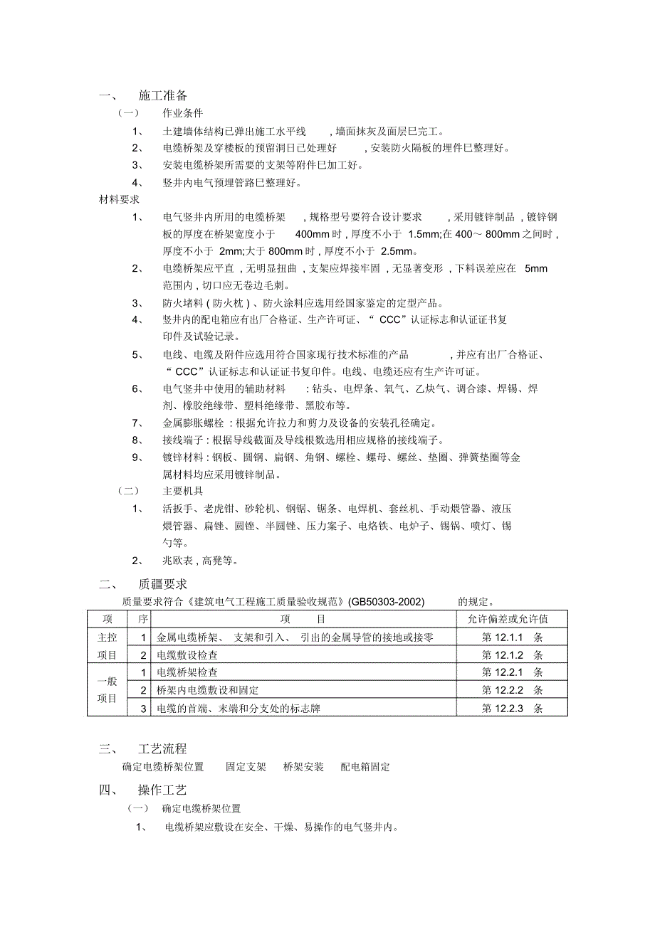 电气竖井内电缆桥架工程技术交底_第1页