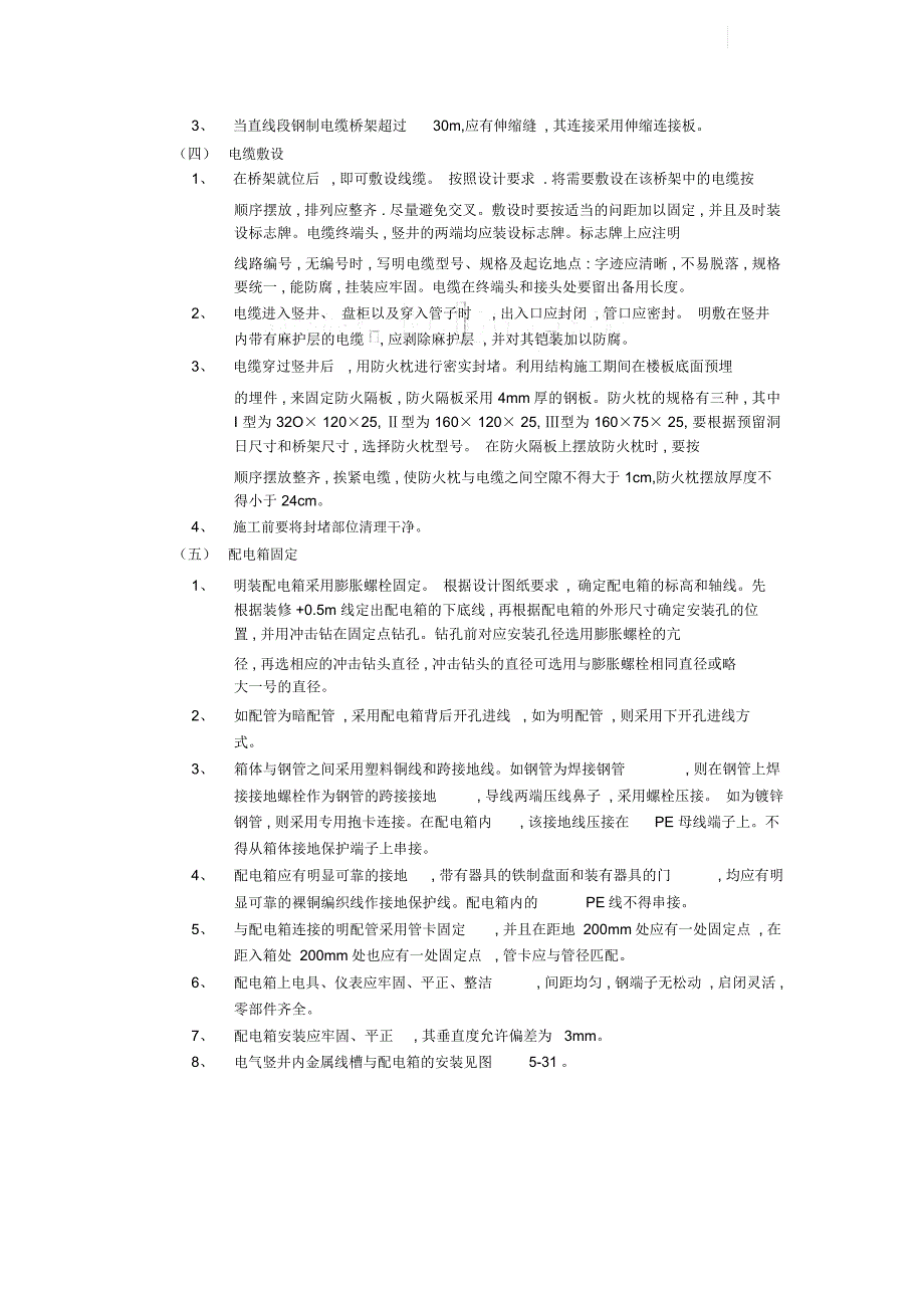 电气竖井内电缆桥架工程技术交底_第4页