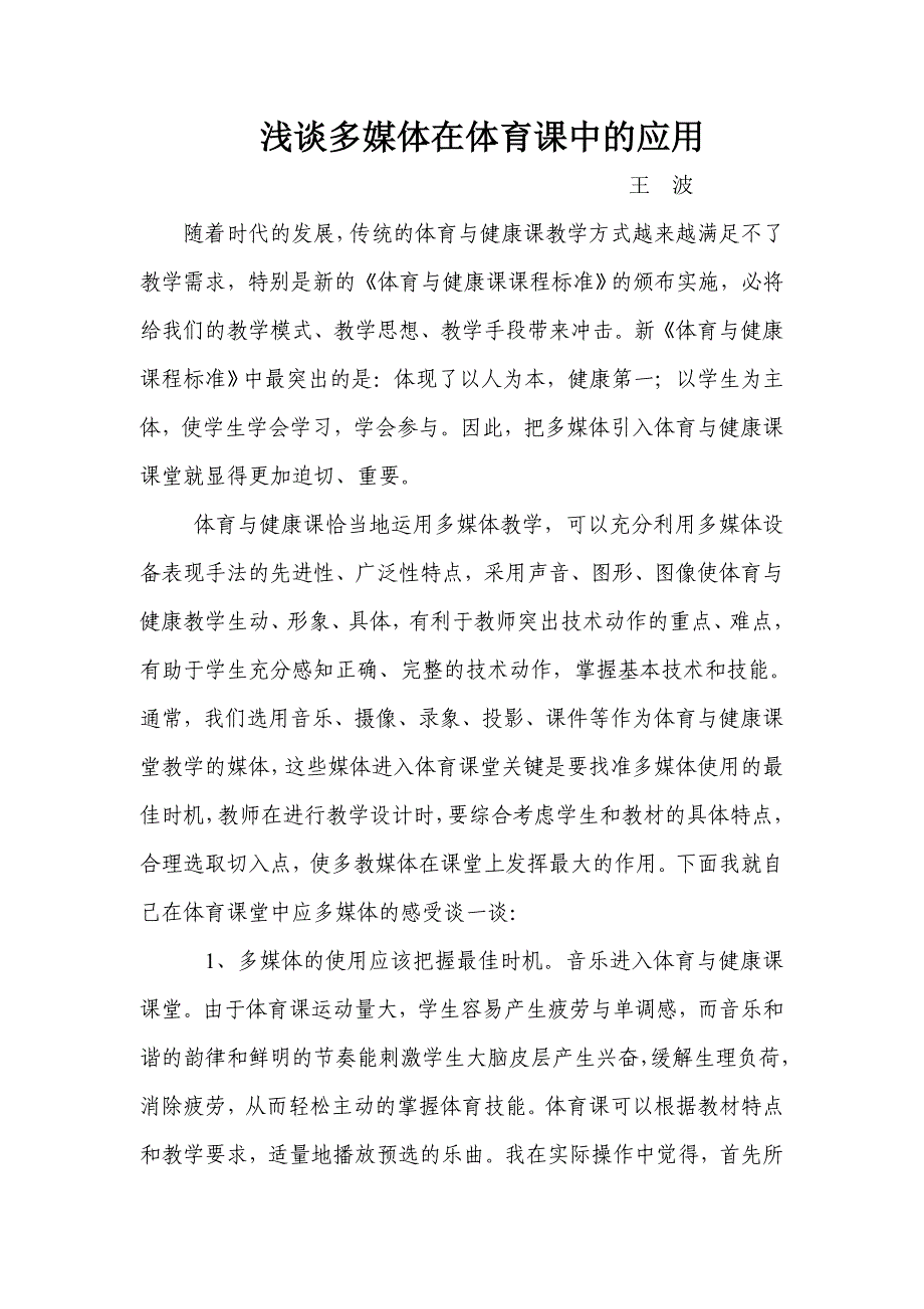 浅谈多媒体在体育课中的应用_第1页