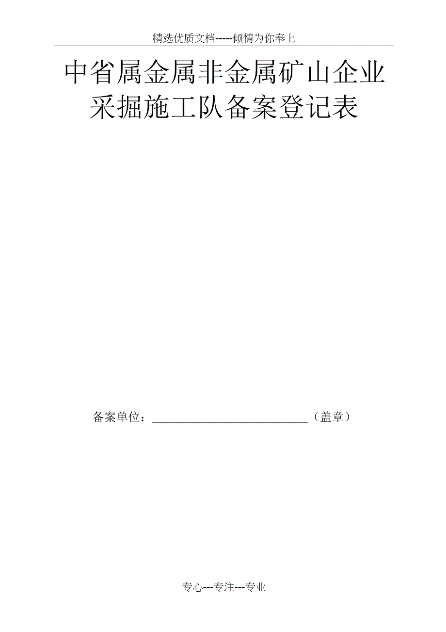 中省属金属非金属矿山企业采掘施工队备案登记表_第1页