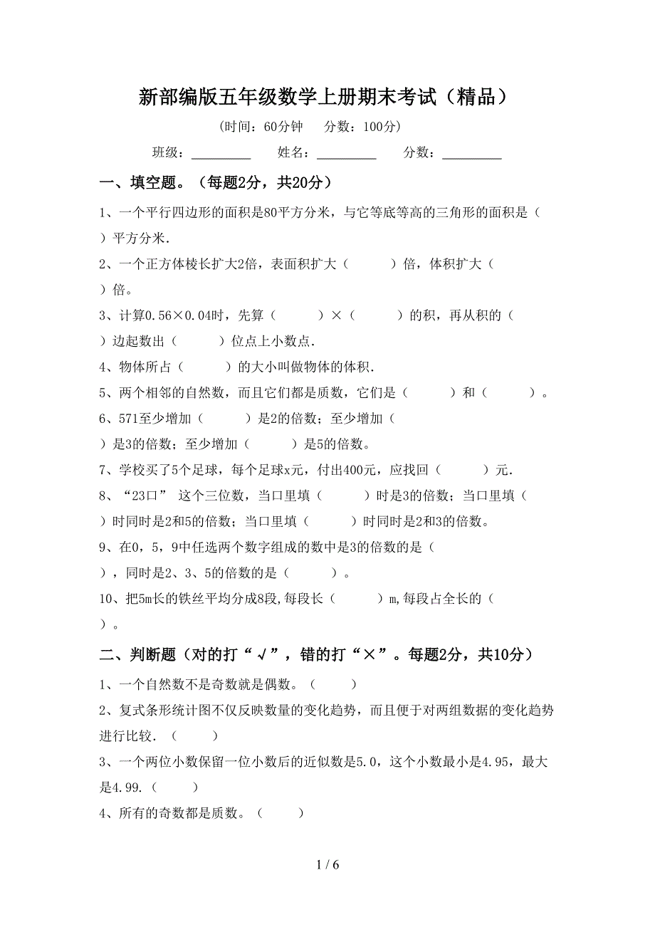 新部编版五年级数学上册期末考试(精品).doc_第1页