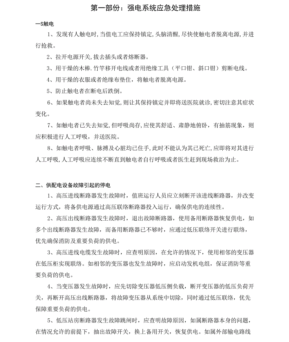 工程类应急处理方案_第3页