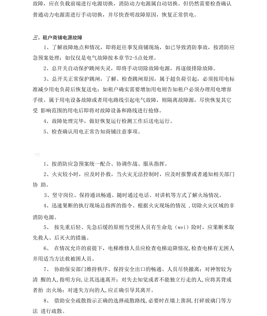 工程类应急处理方案_第4页