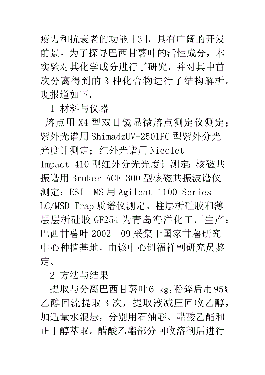 巴西甘薯叶成分研究.docx_第2页