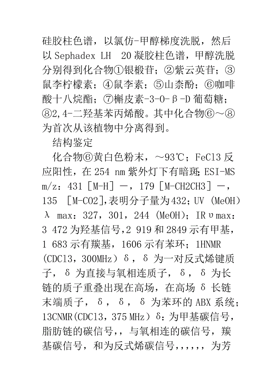 巴西甘薯叶成分研究.docx_第3页