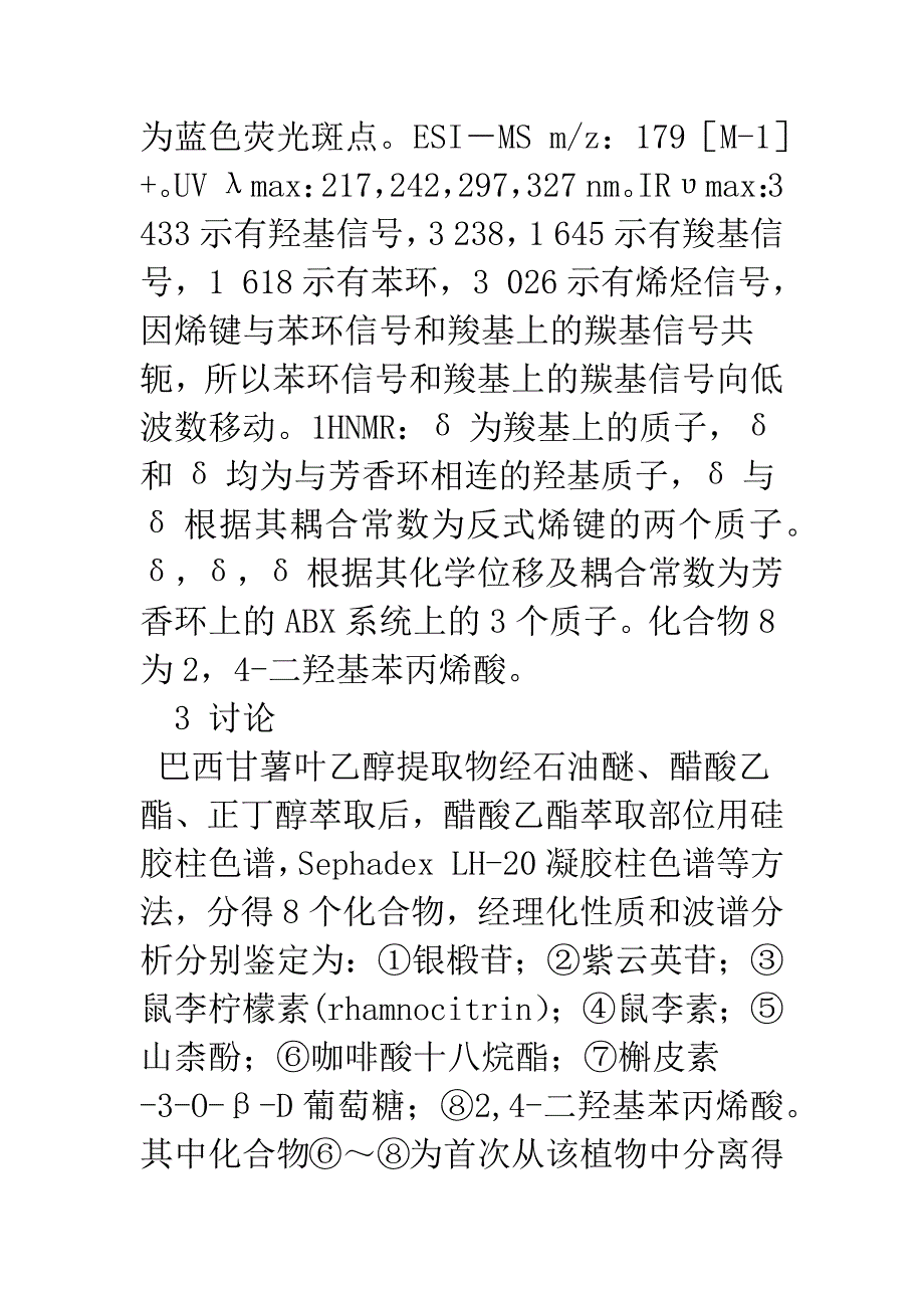 巴西甘薯叶成分研究.docx_第5页