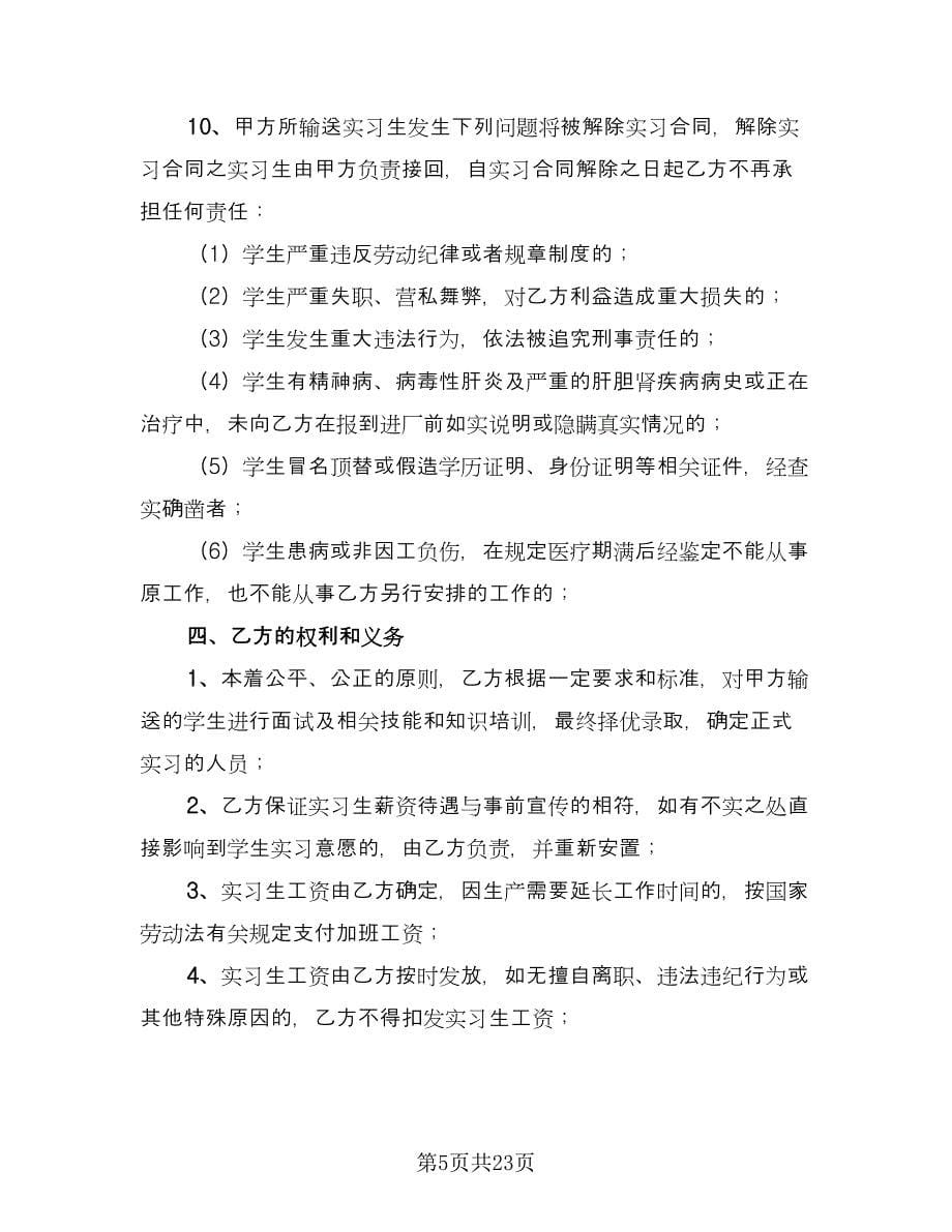 实习生劳动合同范文（八篇）.doc_第5页