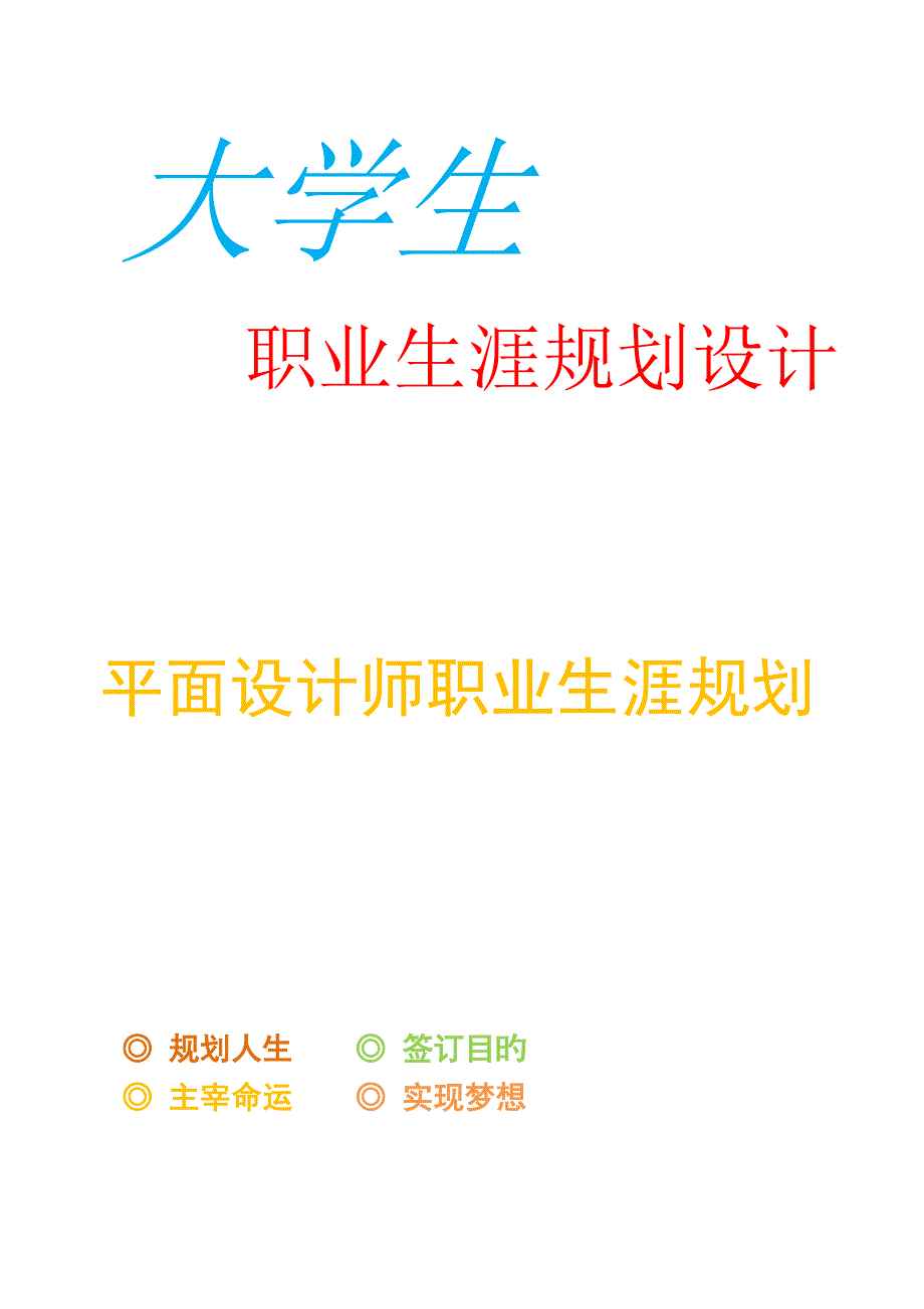 优秀平面设计师职业生涯重点规划_第1页