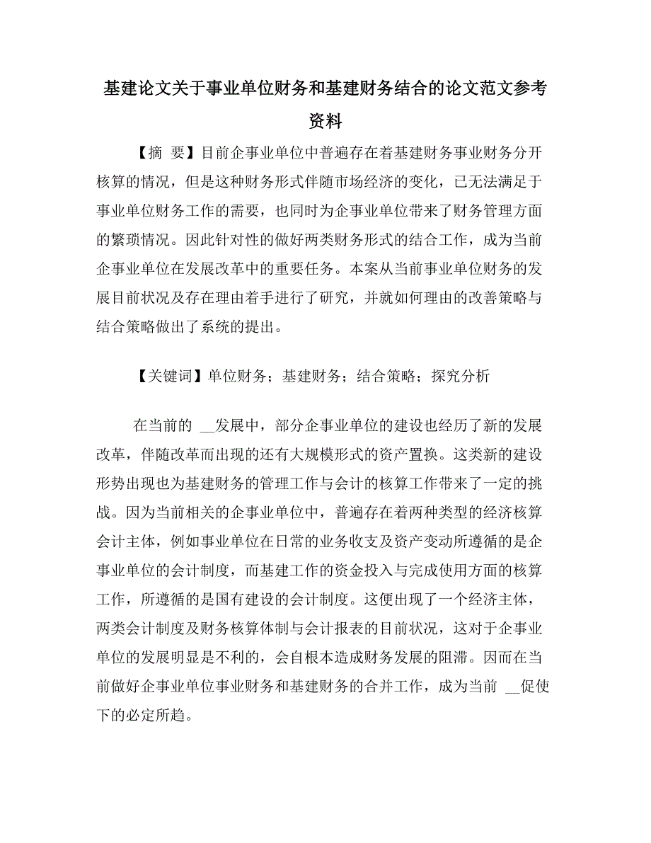 基建论文关于事业单位财务和基建财务结合的论文范文参考资料_第1页