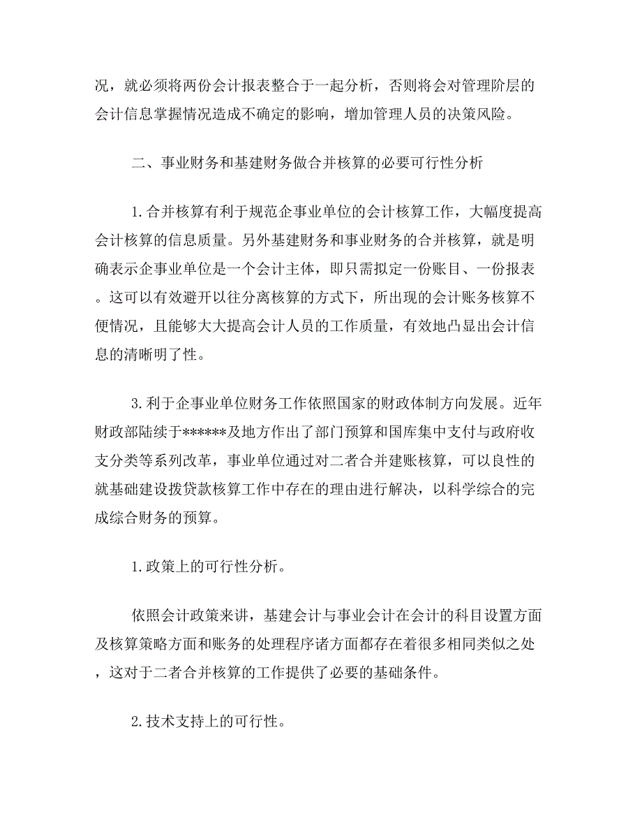 基建论文关于事业单位财务和基建财务结合的论文范文参考资料_第3页