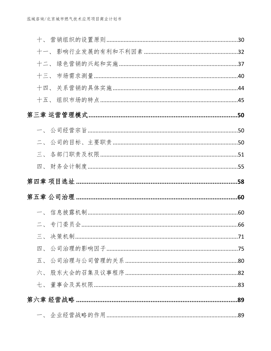 北京城市燃气技术应用项目商业计划书_第3页