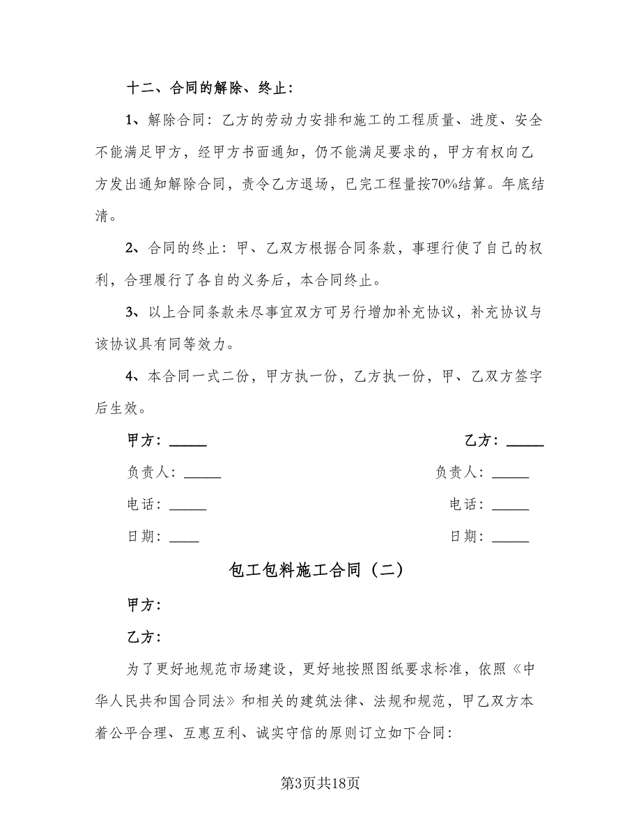 包工包料施工合同（六篇）_第3页