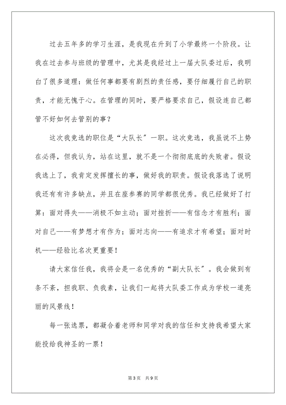 2023年小学大队委竞选演讲稿483范文.docx_第3页