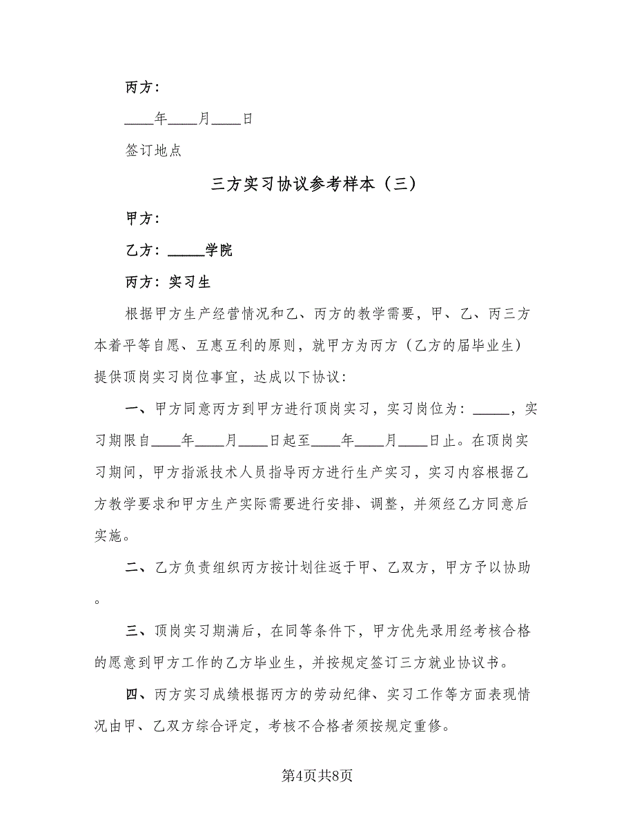 三方实习协议参考样本（五篇）.doc_第4页