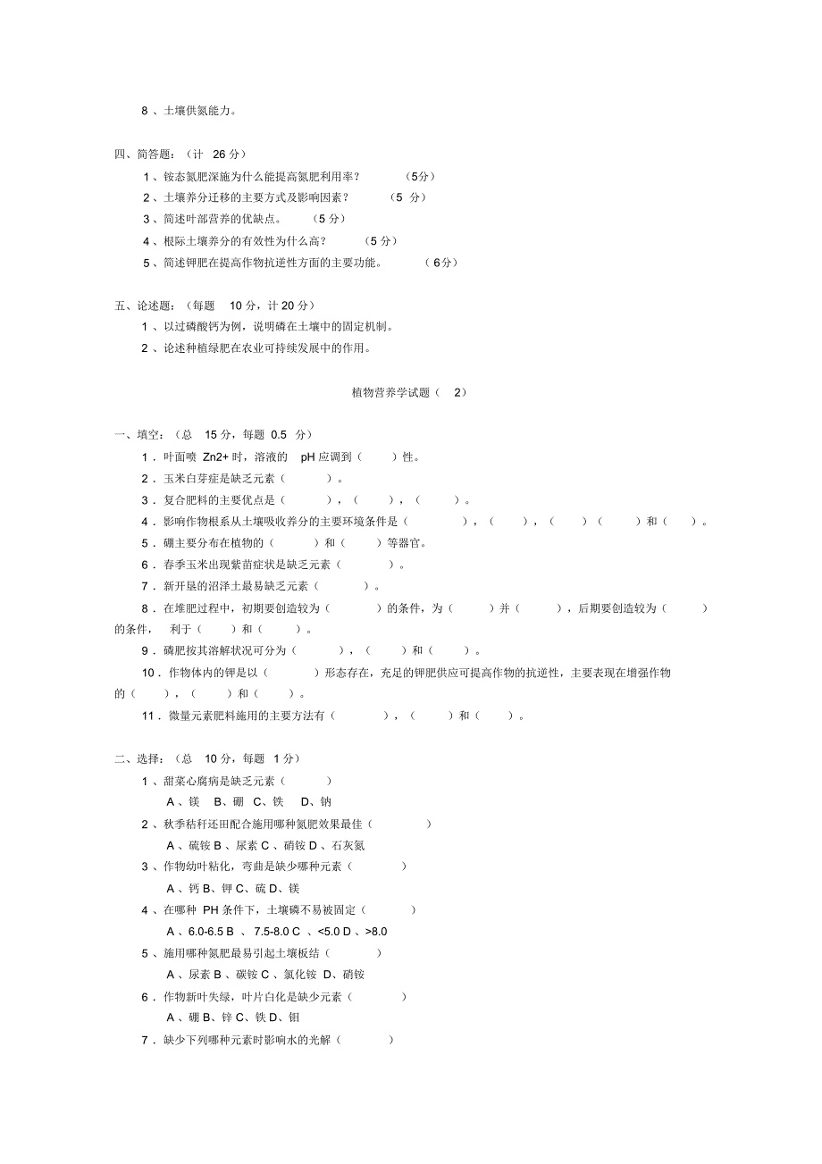 植物营养学模拟试题八套题目_第2页