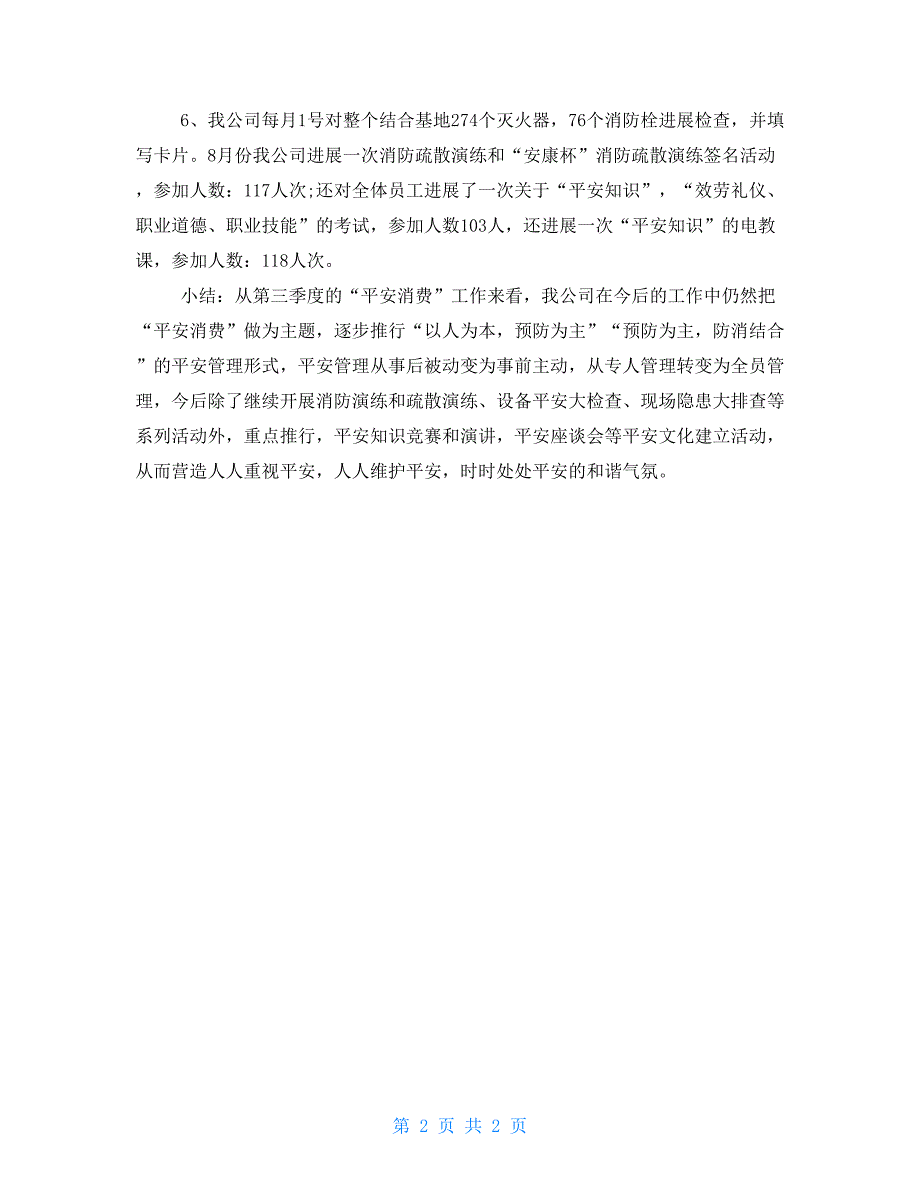 安全生产第三季度工作总结300字第三季度工作总结范文_第2页