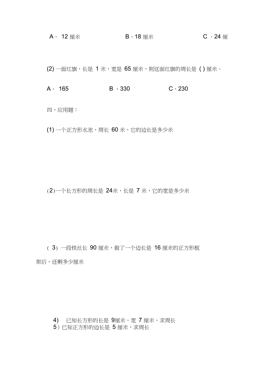 三年级上册数学周长练习题_第4页