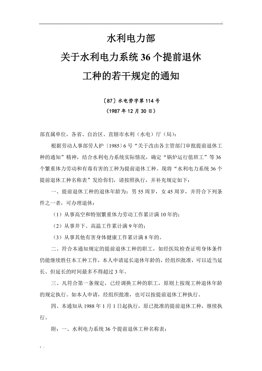 水利电力部关于提前退休特殊工种_第1页