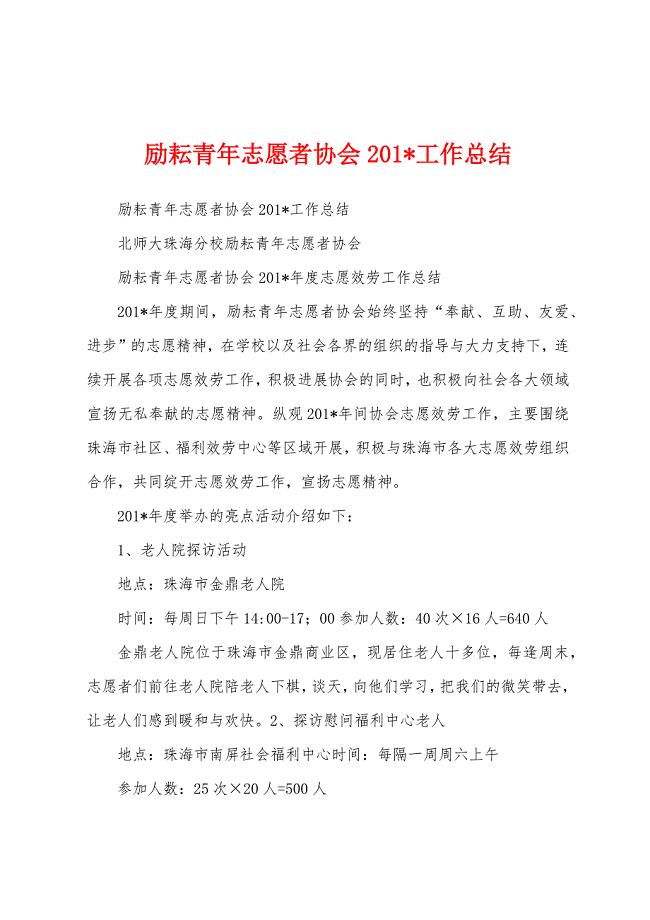 励耘青年志愿者协会2023年工作总结.docx