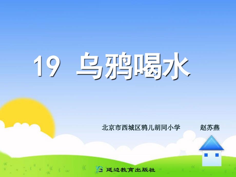 19乌鸦喝水 (3)_第1页