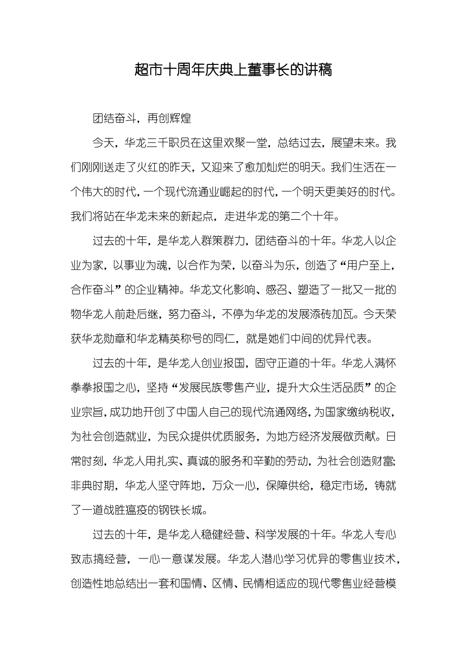 超市十周年庆典上董事长的讲稿_第1页