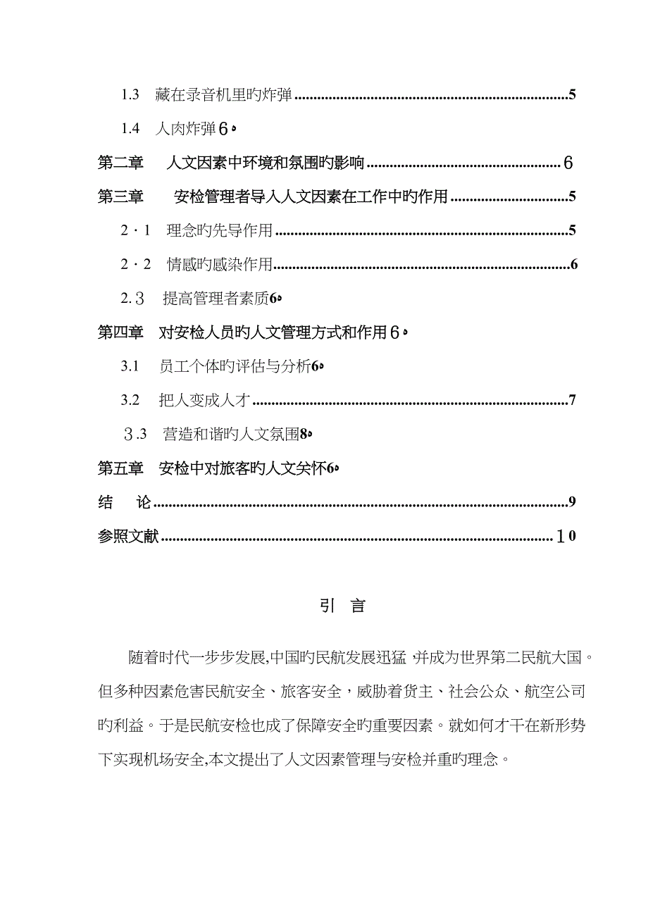 论安检与人文因素_第2页