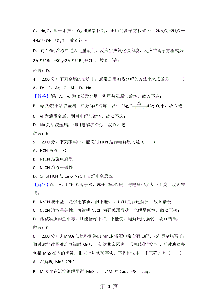 2023年北京市房山区良乡二中高二下期末化学试卷解析版.doc_第3页