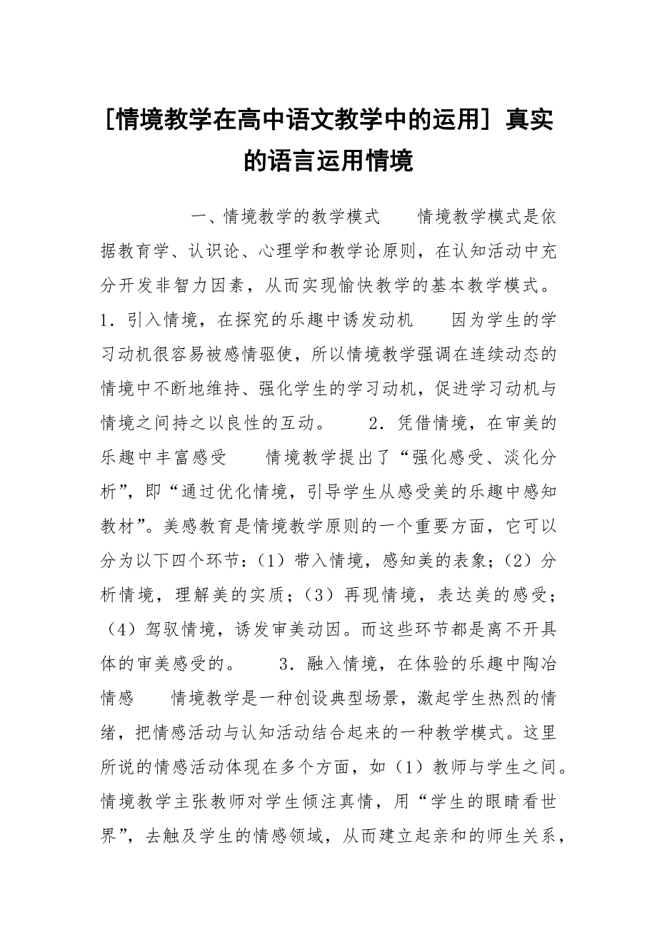 [情境教学在高中语文教学中的运用] 真实的语言运用情境_第1页