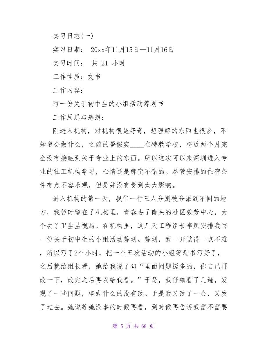 毕业生顶岗实习日志_第5页