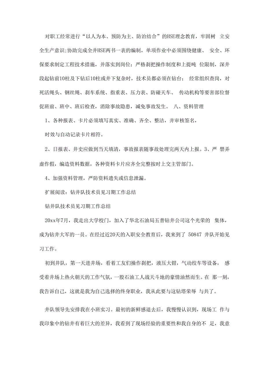 钻井队技术员工作内容_第4页